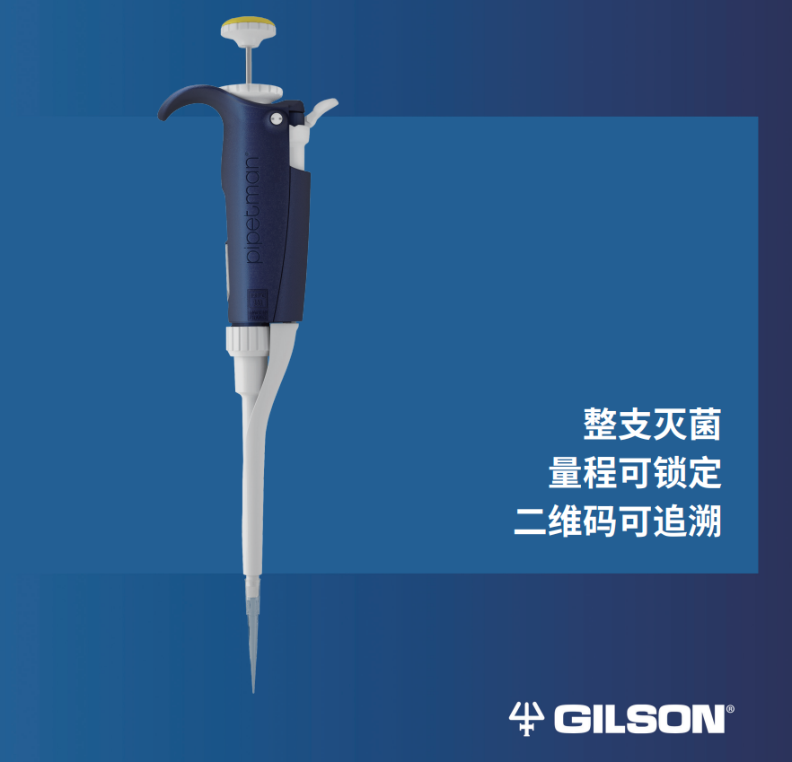 Gilson移液器.png