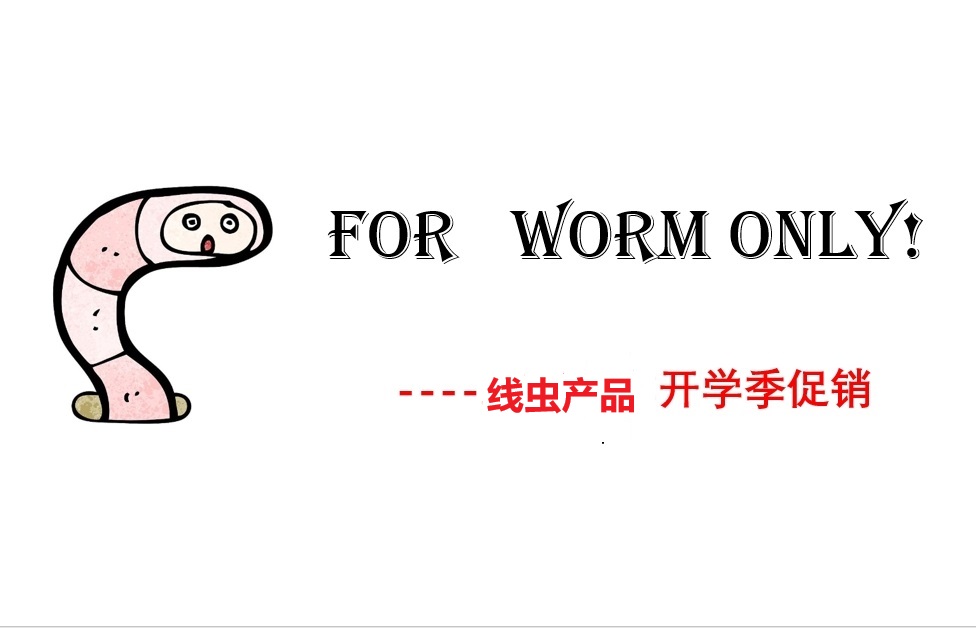 26年春季开学季促销----线虫